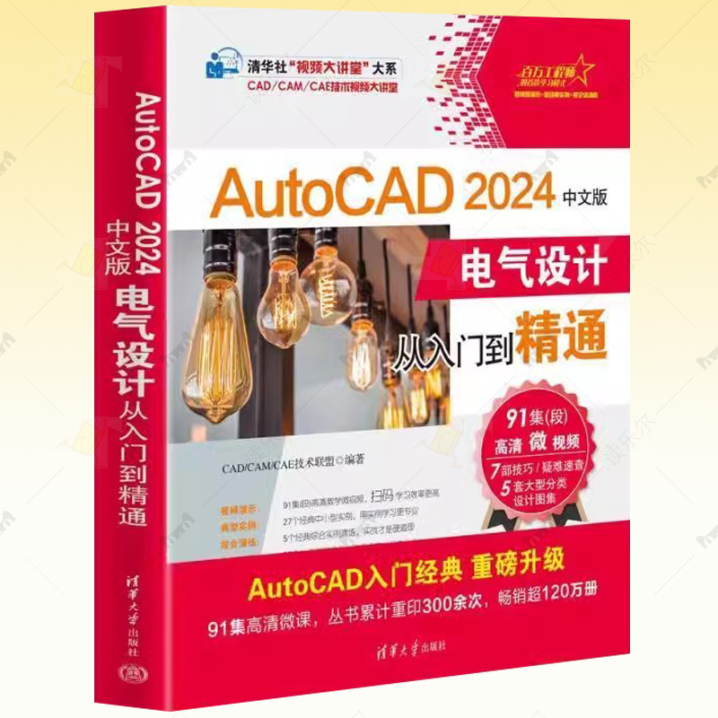 正版AutoCAD 2024中文版电气设计从入门到精通 AutoCAD 2024在电气设计中的应用方法与技巧 清华大学出版社 书籍