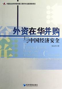 书店 正版 张金杰 外贸在华并购与中国经济 企业并购与重组书籍 包邮