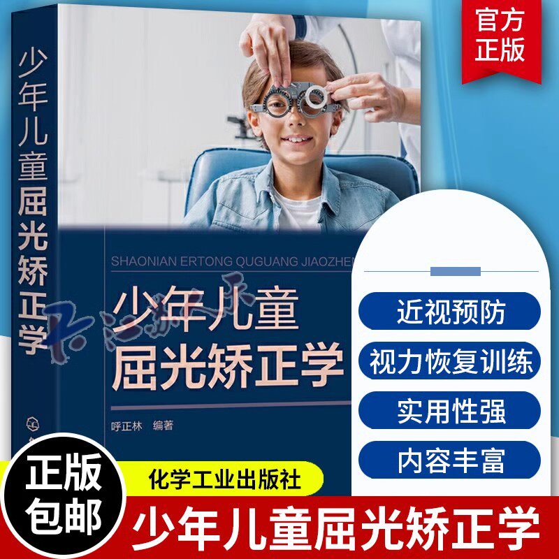 少年儿童屈光矫正学 呼正林 近视综合防控手册 儿童青少年近视防治指南 视力恢复训练 眼部护理视力恢复训练矫正防治 预防近视护眼