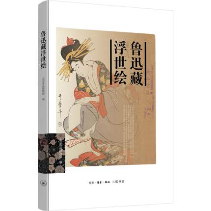 正版包邮   鲁迅藏浮世绘 北京鲁迅博物馆 编 著 生活读书新知三联书店 美术作品 绘画（新）9787108057709
