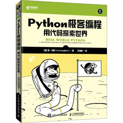 Python极客编程:用代码探索世界:a hacker's guide to solving problems with code 李·沃恩   计算机与网络书籍人民邮电出版社