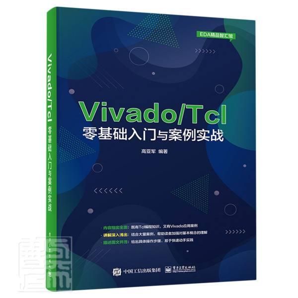 正版包邮 Vivado/Tcl零基础入门与案例实战高亚军书店计算机与网络电子工业出版社书籍 读乐尔畅销书