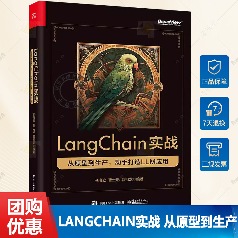 正版 LangChain实战 从原型到生产 动手打造 LLM 应用 全方位展现 从原型到生产LLM应用开发全流程 实战为引导 新知为根本