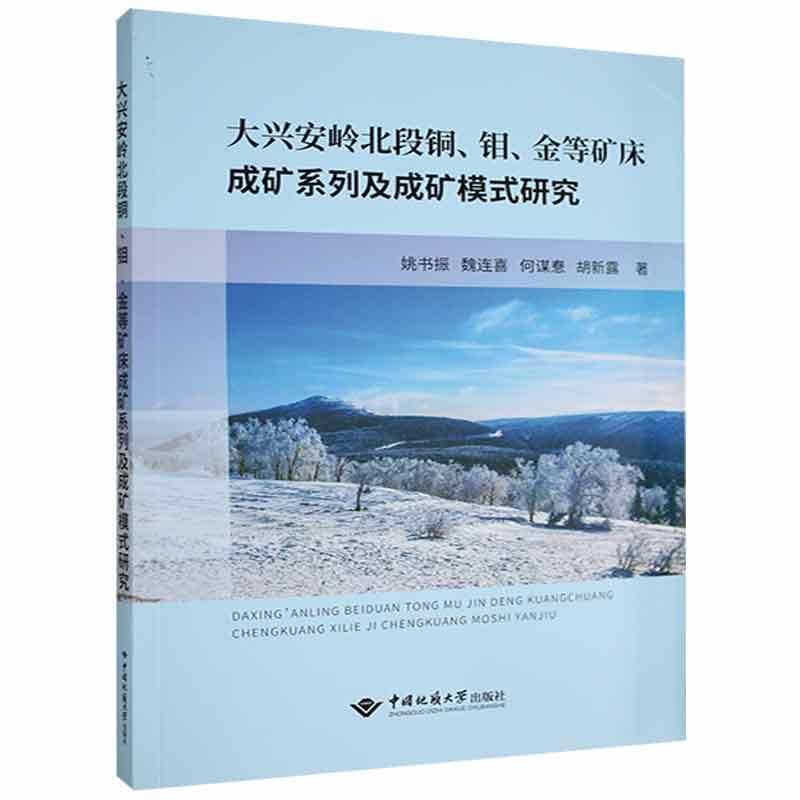 正版包邮 大兴安岭北段铜钼金等矿床成矿姚书振魏连喜何谋惷胡新露书店自然科学中国地质大学出版社有限责任公司书籍 读乐尔畅销书