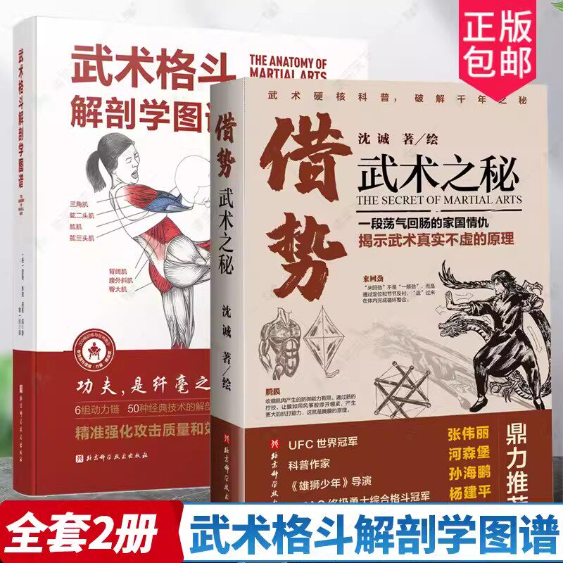 正版包邮 2册武术格斗解剖学图谱+借势:武术之秘 武术科普 功夫 搏击 武侠 拳术原理 武术理论 体育运动书籍 北京科学技术出版社