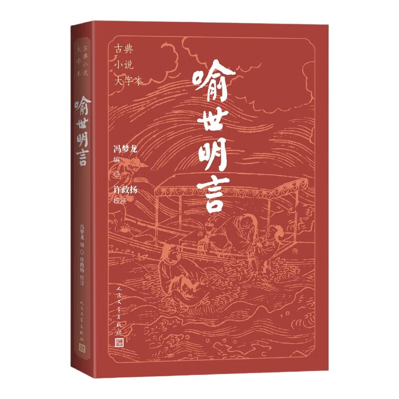 喻世明言 古典小说大字本 冯梦龙著 珍藏版精读喻世明言国学经典中国古典名著百部藏书三言二拍古典文学小说 人民文学出版社