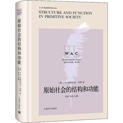 原始社会的结构和功能 导读注释本 英文版 (英)阿尔弗雷德·拉德克利夫-布朗(Alfred R.Radcliffe-Brown) 著 社会科学总论、学术