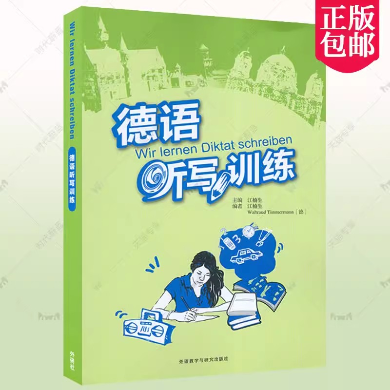德语听写训练江楠生编