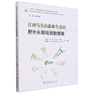 江西马头山森林生态站野外观测数据集 石福习等   农业、林业书籍中国林业出版社