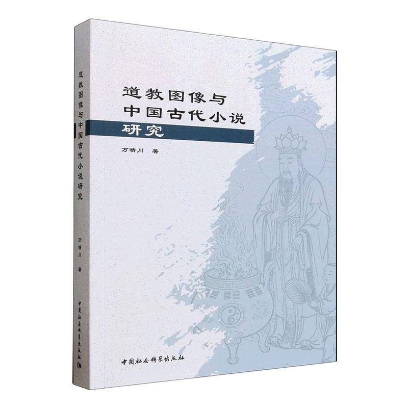 图像与中国古代小说研究 万晴川 图书书籍中国社会科学出版社