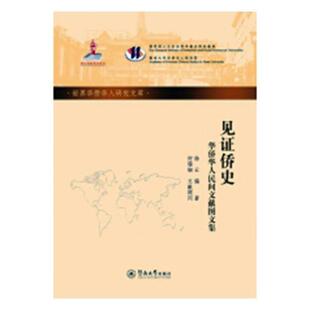 正版包邮 见证侨史:华侨华人民间文献图文集(第4批)/世界华侨华人研究文库徐云书店政治暨南大学出版社书籍 读乐尔畅销书