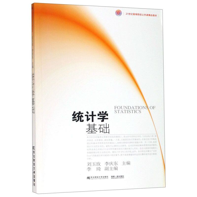 正版包邮统计学基础 21世纪高等院校公共课精品教材运用计算机软件进行数据分析书东北财经大学出版社 Excel的数据分析功能