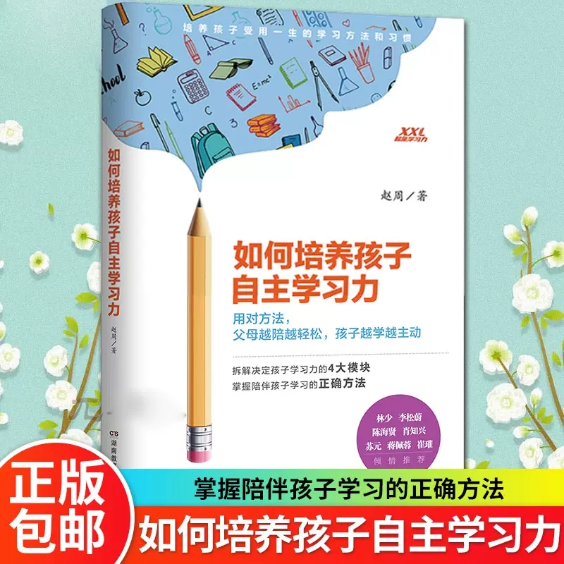 正版包邮 如何培养孩子自主学习力 儿童时间管理父母科学引导 孩子情绪自控力 如何让孩子爱上学习培养学习力 青少年高效学习规律