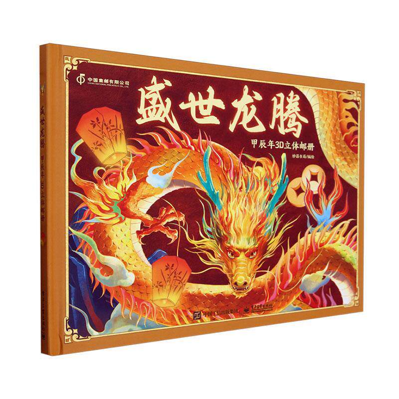 盛世龙腾:甲辰年3D立体邮册 妙蒜书局绘   哲学宗教书籍电子工业出版社