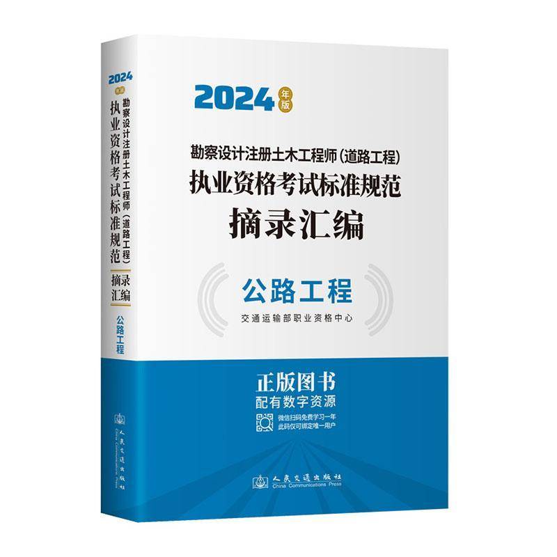 勘察设计注册土木工程师(道路工程)执业资格考试标准规范摘录汇编-公路工程书考试 书籍