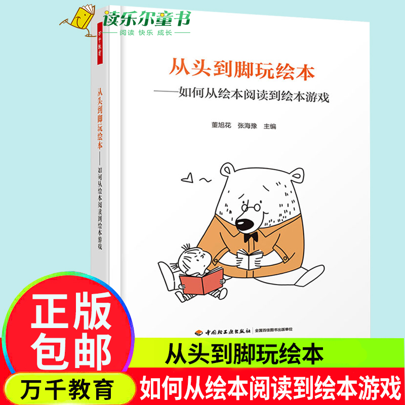 万千教育从头到脚玩绘本如何从绘本阅读到绘本游戏含游戏小经典绘本游戏活动设计书籍绘本游戏开发亲子教育幼儿园教师用书