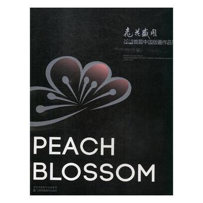 桃花盛开2018江苏大剧院届中国版画作品展作品集the first Chinese printmaking exh 梁勇 版画 书籍