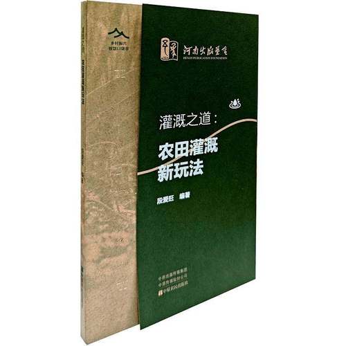 灌溉之道:农田灌溉新玩法段爱旺 书籍正版中原农民出版社