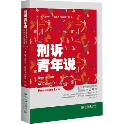 刑诉青年说:全国青年刑诉学者在线系列公开课:national online series open courses of young 孙长永 法律书籍正版北京大学出版社