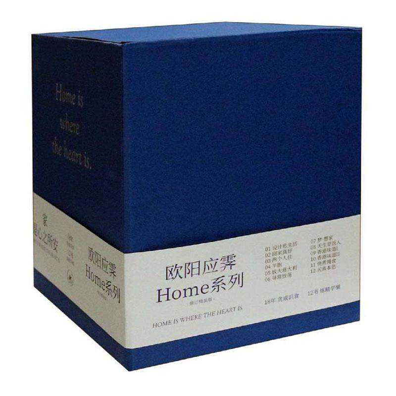 欧阳应霁HOME系列精装版全套12册 设计私生活回家真好两个人住半饱放大意大利寻常梦想家天生是饭人香港味道快煮慢食天真本色书籍