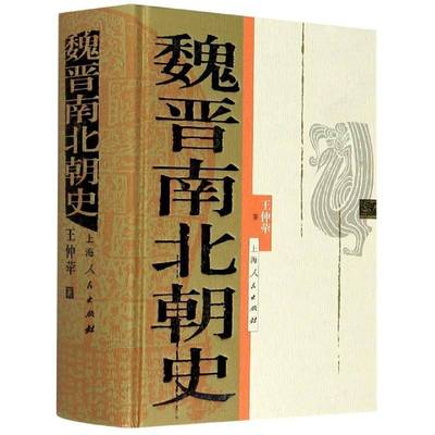 魏晋南北朝史王仲荦中国历史魏晋南北朝时代书籍正版上海人民出版社