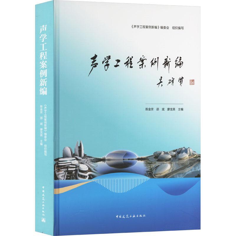 正版声学工程案例陈金京书店工业技术中国建筑工业出版社书籍 读乐尔畅销书