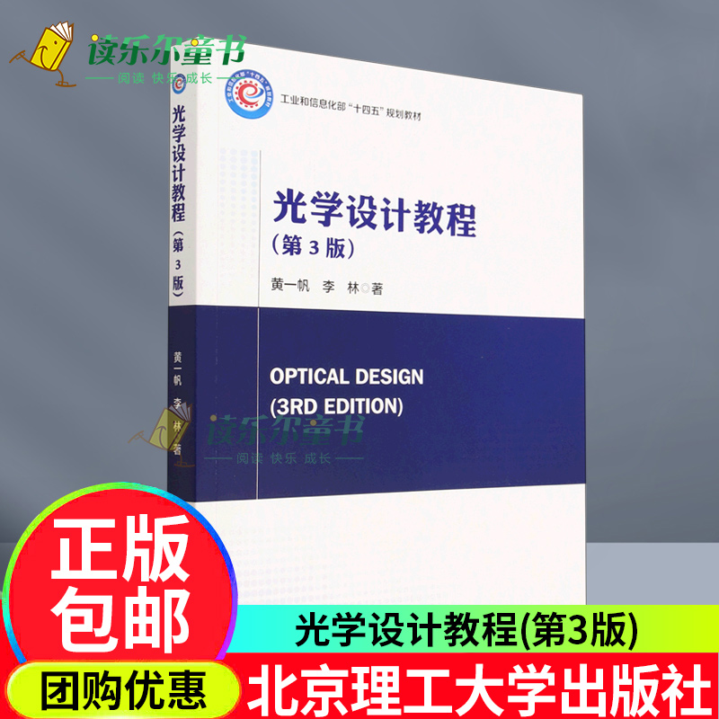 正版包邮 光学设计教程 黄一帆 李林  工业和信息化部十四五规划教材  光学专业本科生和研究生的专业课教材北京理工大学出版社书