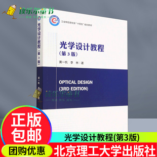 工业和信息化部十四五规划教材 社书 黄一帆 李林 光学设计教程 光学专业本科生和研究生 正版 专业课教材北京理工大学出版 包邮