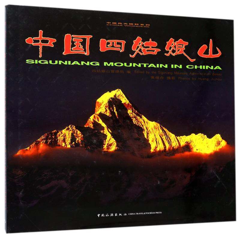 中国四姑娘山 四姑娘山管理局 风光摄影摄影集阿坝自治州现代 艺术书籍中国旅游出版社