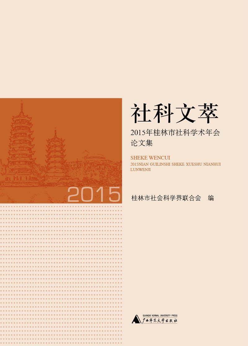 正版社科文萃:2015年桂林市社科学术年会论文集桂林市社会科学界联合