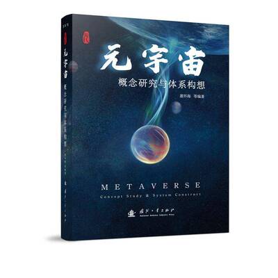 元宇宙：概念研究与体系构想：concept study and system construct 惠怀海等   经济书籍国防工业出版社