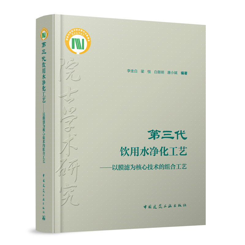 正版包邮 第三代饮用水净化工艺 以膜滤为核心技术的组合工艺 李圭白 梁恒 白朗明 唐小斌编著 中国建筑工业出版社978711228110