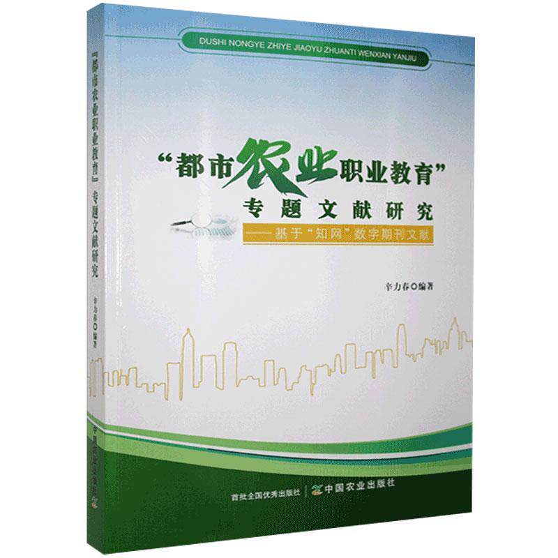 “都市农业职业教育”专题文献研究——基于“知网”数字期刊 辛力春都市农业职业教育文献分析研究报经济书籍正版中国农业出版社