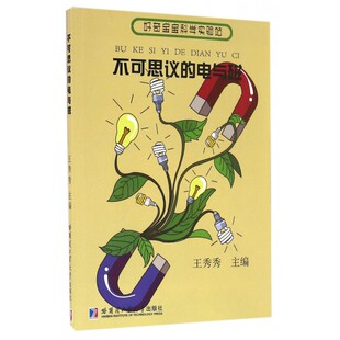 正版包邮 好奇宝宝科学实验站 不可思议的电与磁于巧琳中小学生课外阅读书亲子读物 中小学课外培训辅导教材儿童读物/教辅游戏