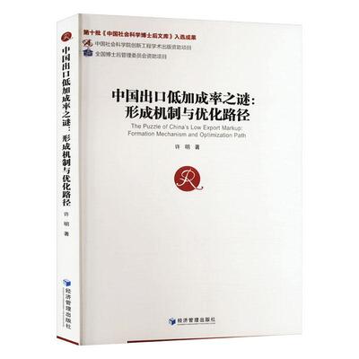 中国出口低加成率之谜:形成机制与优化路径:formation mechanism and optimization path 许明 经济书籍正版经济管理出版社