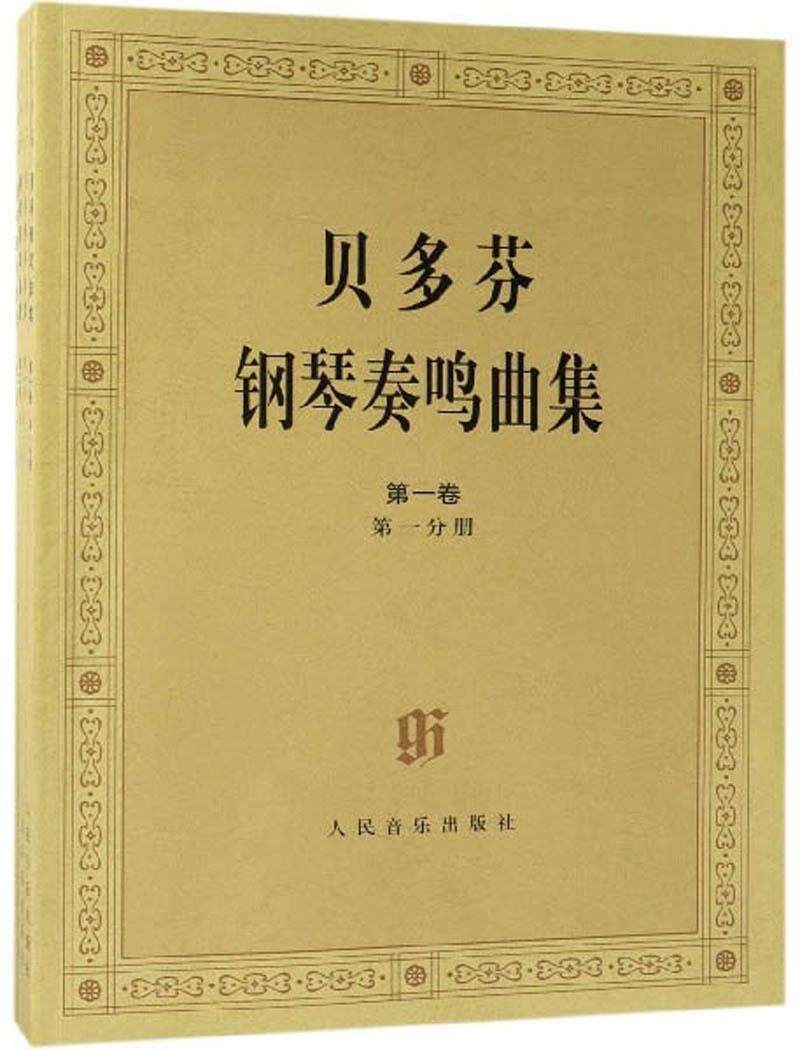 曲集(全4册)一卷,第二卷 贝多芬奏鸣曲集全集钢琴谱钢琴书籍教材教程