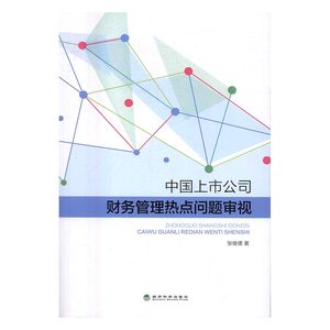 正版包邮中国上市公司财务管理热点问题审视张继德书店财务管理书籍