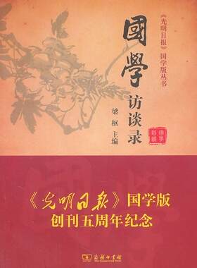 正版国学访谈录梁枢书店文化商务印书馆书籍 读乐尔畅销书