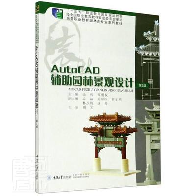 正版AutoCAD辅助园林景观设计(第2版高等职业教育园林类专业十三五者_余俊谭明权责_杨漫书店传记重庆大学出版社书籍 读乐尔畅销书