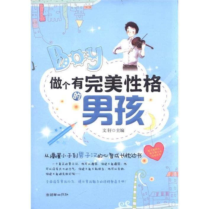 正版包邮 做个有性格的男孩书店社会科学朝华出版社书籍 读乐尔畅销书