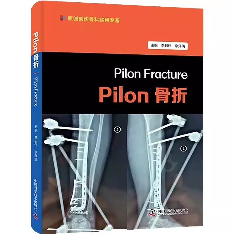 正版包邮 Pilon骨折 李钊伟等 中国科学技术出版社 原创创伤骨科实用专著 本书供骨科及其他相关专业人员参考 关节碎片缺血性坏死