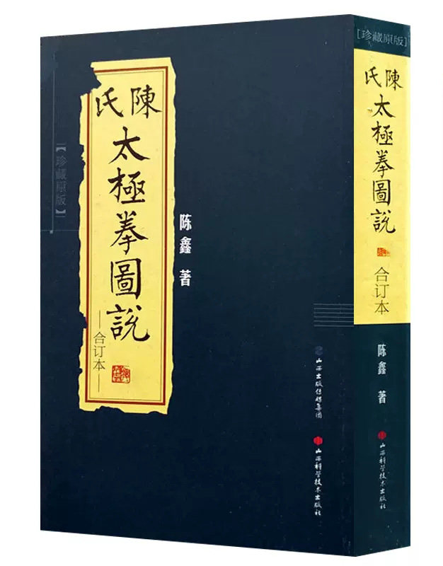 现货 陈氏太极拳图说合订本珍藏版 正版社科书籍陈鑫著 陈式太极拳