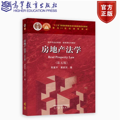 正版 房地产法学 第五版第5版 高富平 高等教育出版社 高教红皮教材房地产法学大学本科考研教材房地产运作房地产法原理规则