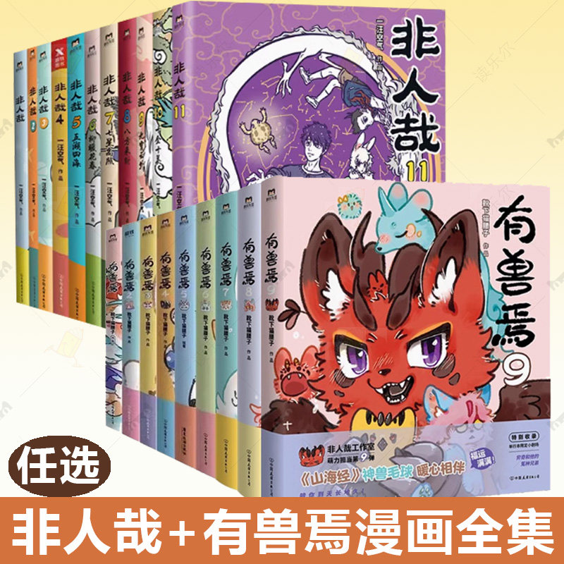 任选 正版书籍 全9册套装 有兽焉123456789册 原著漫画 靴下猫腰子著 非人哉 姐妹篇 搞笑漫画动漫国漫 磨铁图书 动漫周边畅销书图片