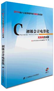 社书籍 初级会计电算会计从业资格考试命题研究组书店考试上海财经大学出版 读乐尔畅销书 2014年会计从业资格考试无纸化应试通 正版