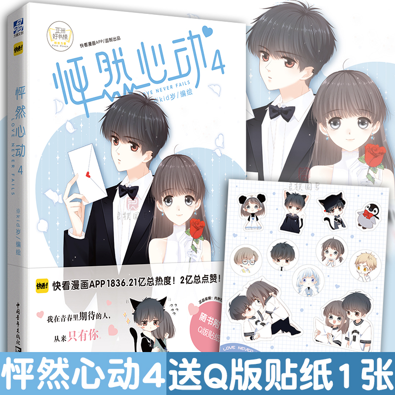 正版包邮 怦然心动4 快看漫画4人气校园卡通书籍动漫绘本爱情恋爱言情小说少女搞笑动漫女生看畅销书女孩幽默漫画x力潮