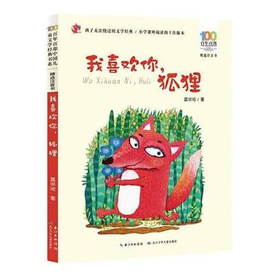 正版包邮  我喜欢你狐狸(注音书)/小学生一年级二年级课外阅读故事书  长江少年儿童出版社6-7-8岁课外阅读