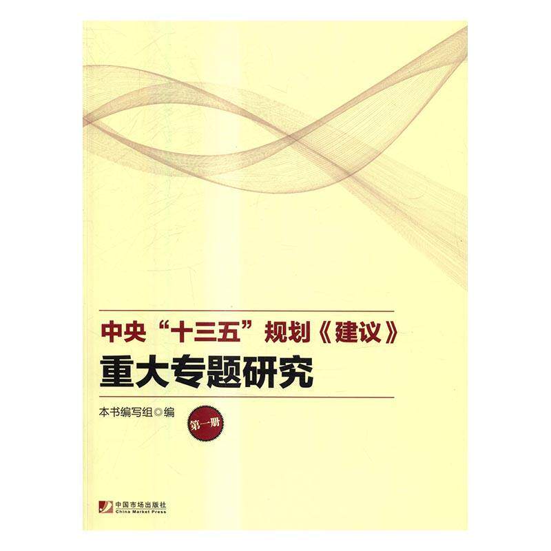 中央“十三五”规划《建议》重大专题研究 本书写组国民经济计划五年计划研究中国经济书籍正版中国市场出版社