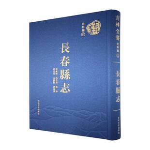 长春县志 张书翰   历史书籍吉林文史出版社