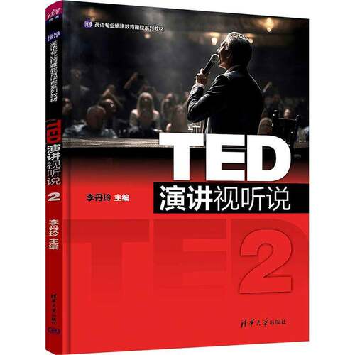 TED演讲视听说:2 李丹玲   中小学教辅书籍清华大学出版社